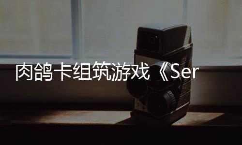 C版筑游戏现限时肉鸽试玩卡组出P已推